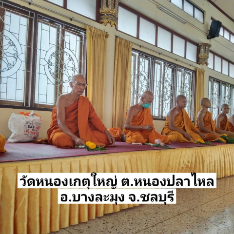 วัดหนองเกตุใหญ่