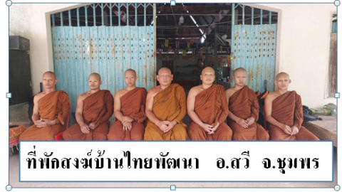 ที่พักสงฆ์ไทยพัฒนา