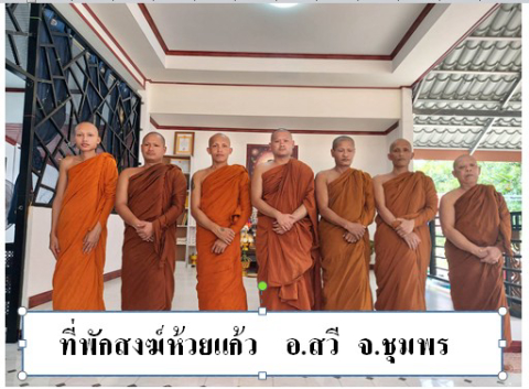 ที่พักสงฆ์ห้วยแก้ว