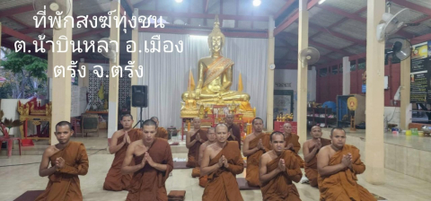 สำนักสงฆ์ทุ่งชน