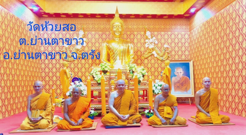 วัดห้วยสอ