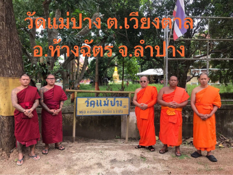 วัดแม่ปาง