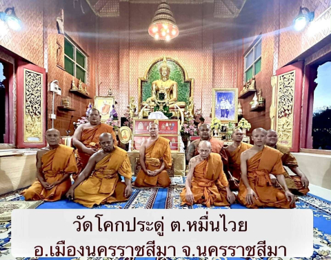 วัดโคกประดู่