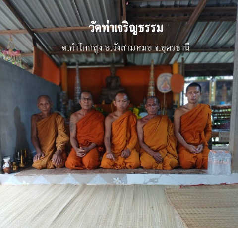 วัดท่าเจริญธรรม
