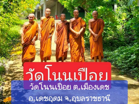 วัดโนนเปือย
