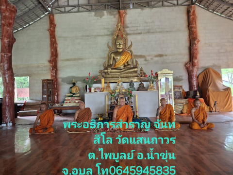 วัดแสนถาวร
