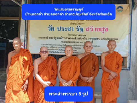 วัดแสงอรุณราษฎร์