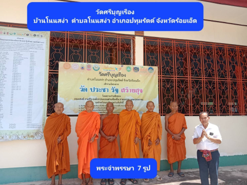 วัดศรีบุญเรือง