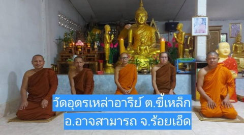 วัดอุดรเหล่าอารีย์