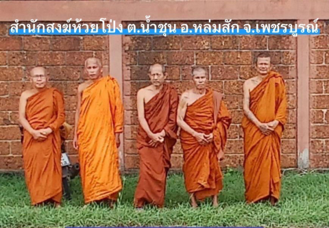 สำนักสงฆ์ห้วยโป่ง