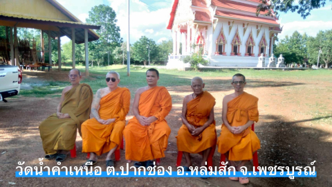 วัดน้ำคำเหนือ