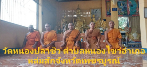 วัดหนองปลาซิว