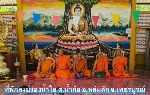 ที่พักสงฆ์ร่องน้ำใส
