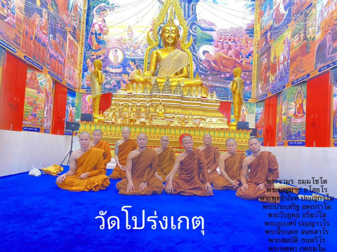 วัดโปร่งเกตุ