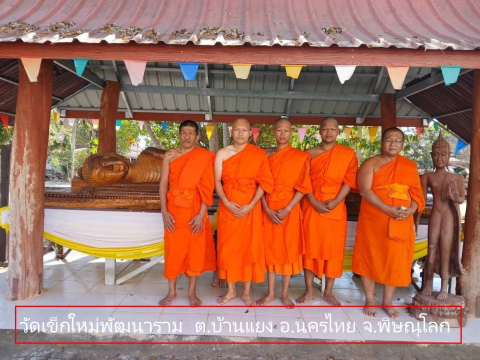 วัดเข็กใหม่พัฒนาราม