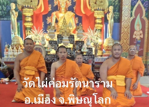 วัดไผ่ค่อมรัตนาราม