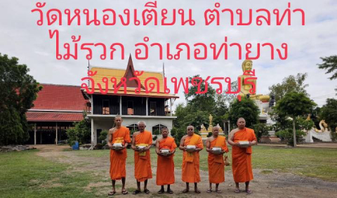 วัดหนองเตียน