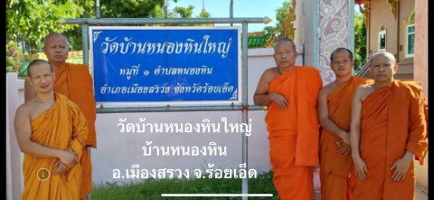 วัดบ้านหนองหินใหญ่