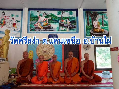 วัดศรีสง่า