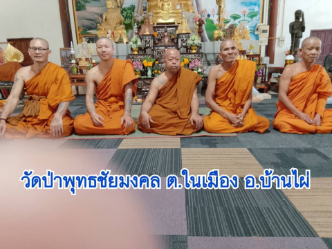วัดป่าพุทธชัยมงคล