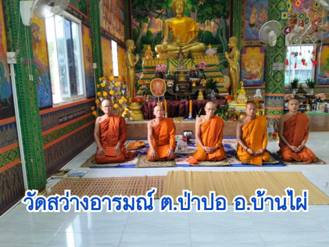 วัดสว่างอารมณ์