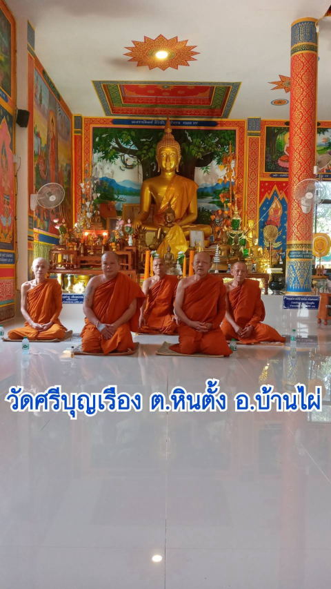 วัดศรีบุญเรือง