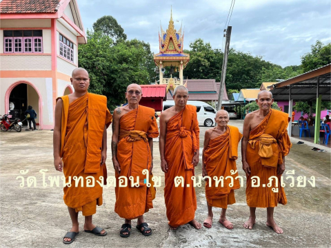 วัดโพนทองดอนไข