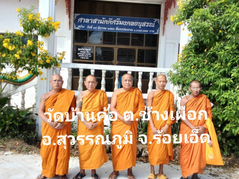 วัดบ้านค้อ