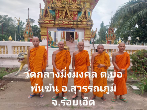 วัดกลางมิ่งมงคล