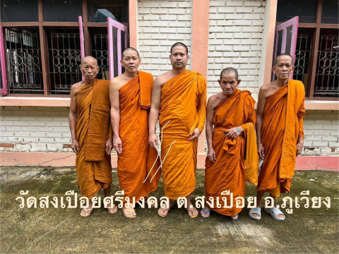 วัดสงเปลือยศรีมงคล