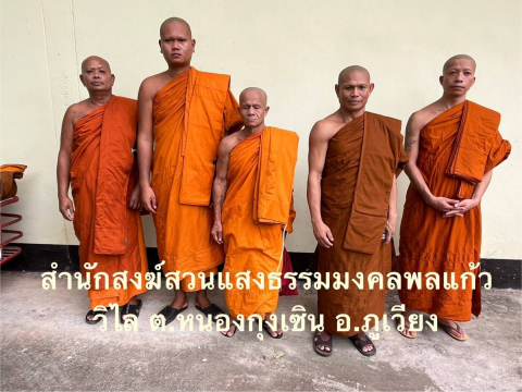 สำนักสงฆ์สวนแสงธรรมมงคลพลแก้ววิไล