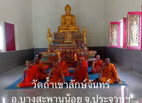 วัดถ้ำเขาลักษณ์จันทน์