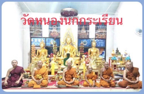วัดหนองนกกระเรียน