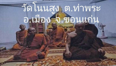 วัดโนนสูง