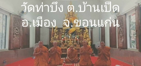 วัดท่าบึง