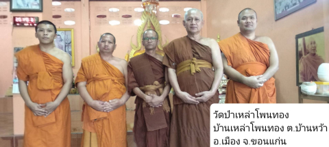 วัดป่าเหล่าโพนทอง
