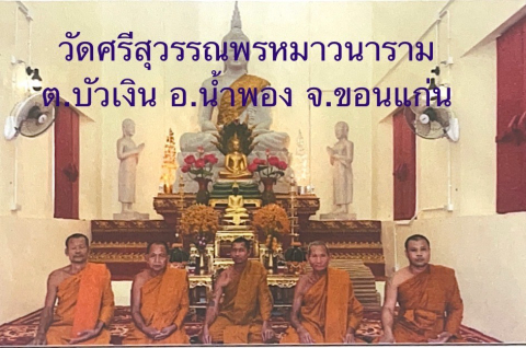 วัดศรีสุวรรณพรหมวราราม