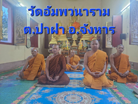 วัดอัมพวนาราม