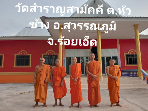 วัดสำราญสามัคคี