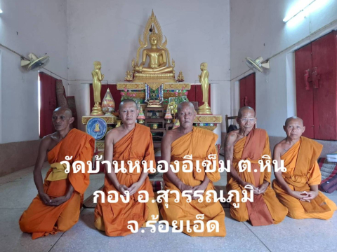 วัดบ้านหนองอีเข็ม