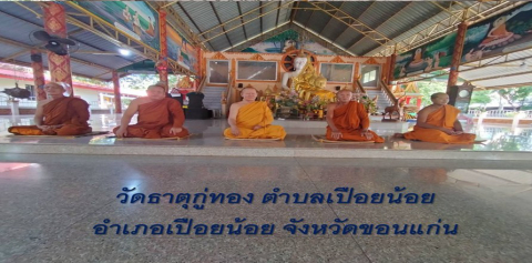 วัดธาตุกู่ทอง