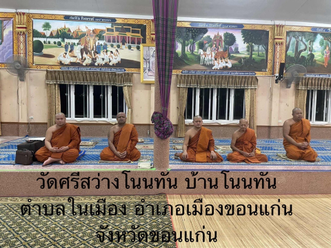 วัดศรีสว่างโนนทัน