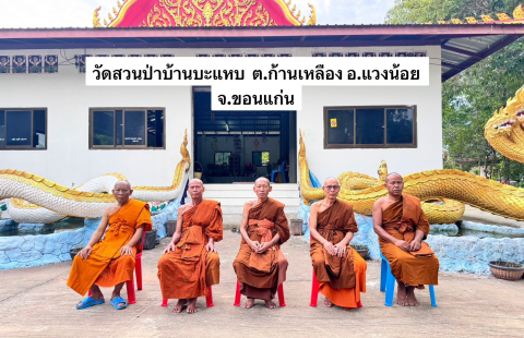วัดสวนป่าบ้านบะแหบ