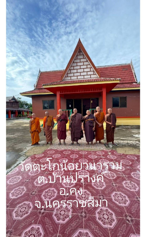 วัดตะโกน้อยวนาราม
