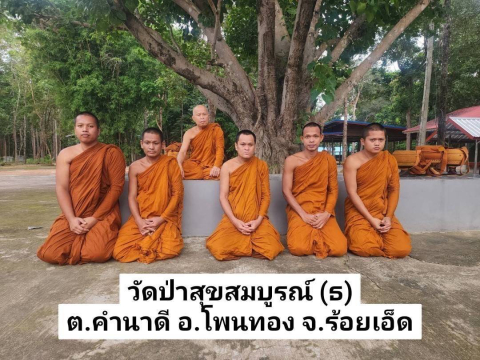 วัดป่าสุขสมบูรณ์(ธ)
