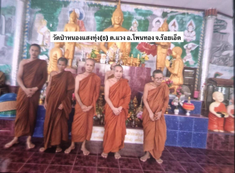 วัดป่าหนองแสงทุ่ง(ธ)