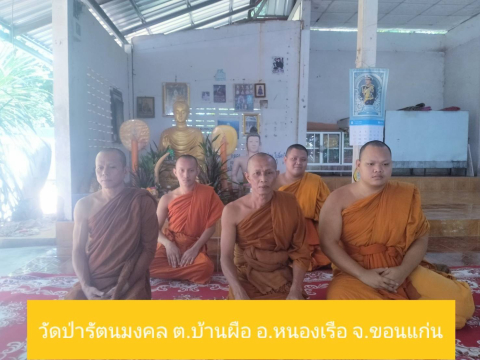 วัดป่ารัตนมงคล