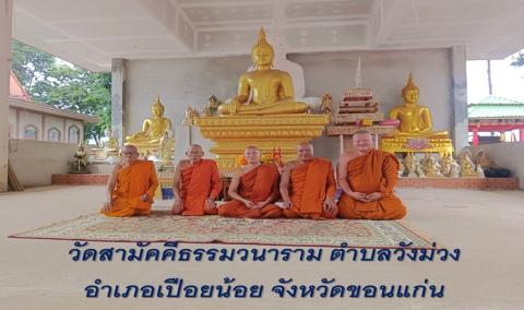 วัดสามัคคีธรรมวนาราม