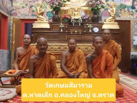 วัดเกษมสีมาราม