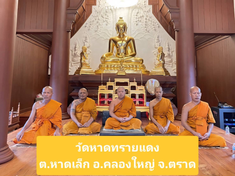 วัดหาดทรายแดง